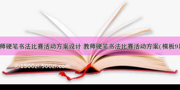 教师硬笔书法比赛活动方案设计 教师硬笔书法比赛活动方案(模板9篇)