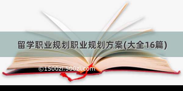 留学职业规划职业规划方案(大全16篇)