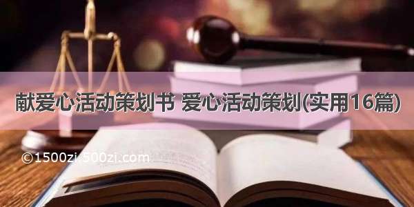 献爱心活动策划书 爱心活动策划(实用16篇)