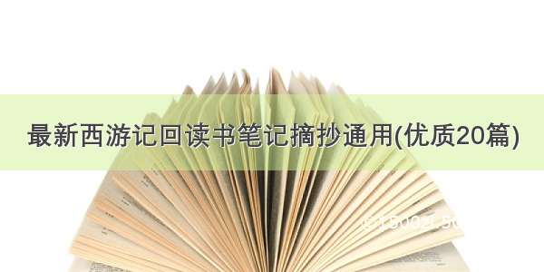 最新西游记回读书笔记摘抄通用(优质20篇)