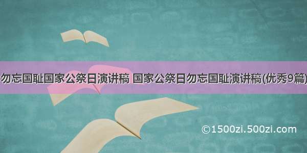 勿忘国耻国家公祭日演讲稿 国家公祭日勿忘国耻演讲稿(优秀9篇)