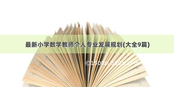 最新小学数学教师个人专业发展规划(大全9篇)