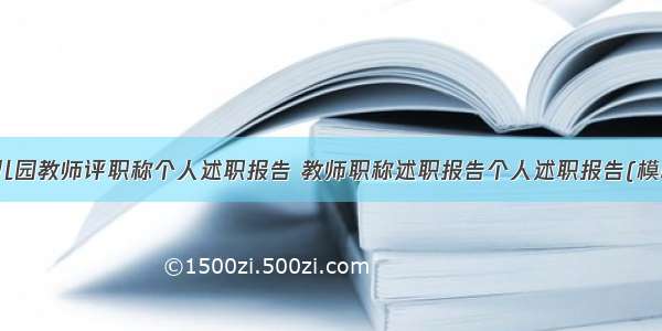 最新幼儿园教师评职称个人述职报告 教师职称述职报告个人述职报告(模板14篇)