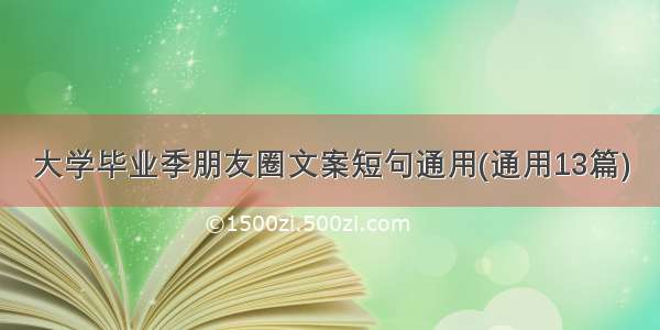 大学毕业季朋友圈文案短句通用(通用13篇)