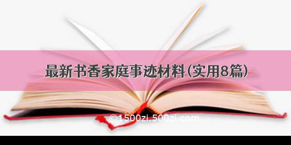 最新书香家庭事迹材料(实用8篇)