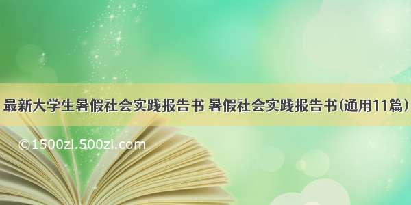 最新大学生暑假社会实践报告书 暑假社会实践报告书(通用11篇)