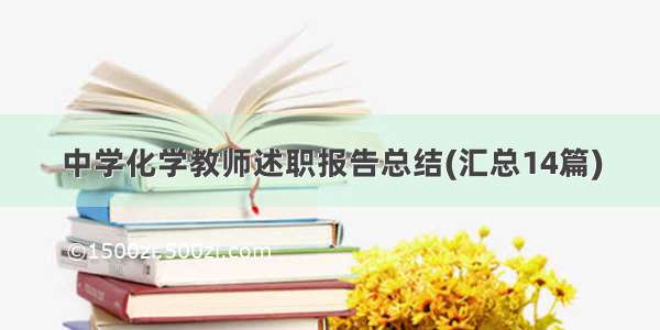 中学化学教师述职报告总结(汇总14篇)