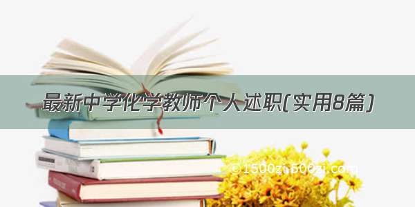 最新中学化学教师个人述职(实用8篇)