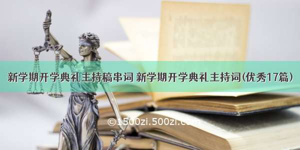 新学期开学典礼主持稿串词 新学期开学典礼主持词(优秀17篇)