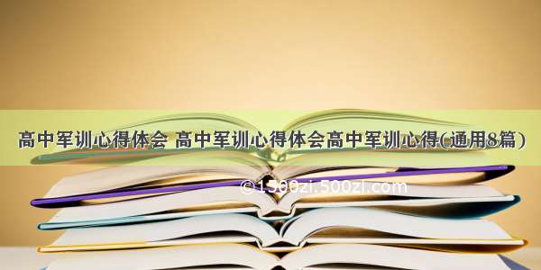 高中军训心得体会 高中军训心得体会高中军训心得(通用8篇)