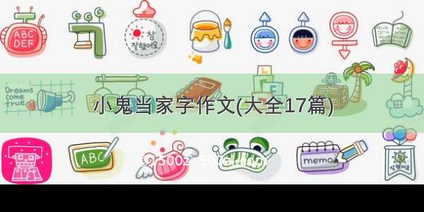 小鬼当家字作文(大全17篇)