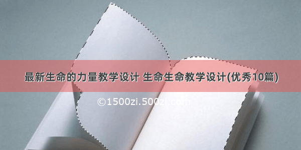 最新生命的力量教学设计 生命生命教学设计(优秀10篇)