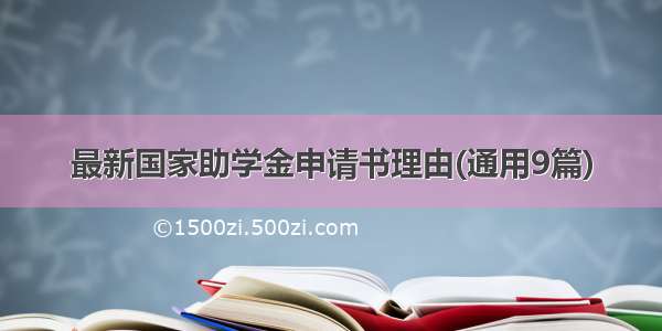 最新国家助学金申请书理由(通用9篇)