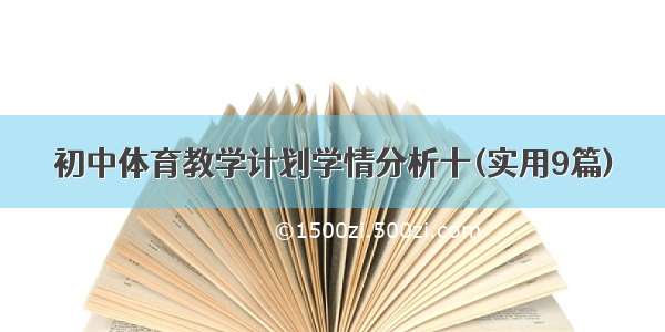 初中体育教学计划学情分析十(实用9篇)