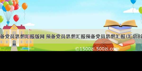 预备党员思想汇报版网 预备党员思想汇报预备党员思想汇报(汇总8篇)