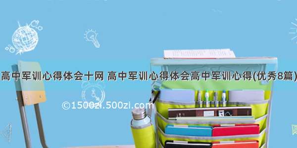 高中军训心得体会十网 高中军训心得体会高中军训心得(优秀8篇)