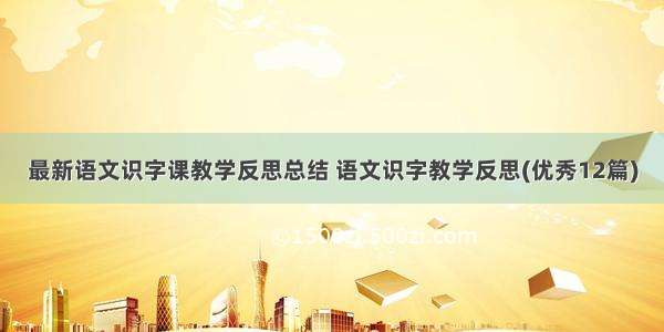 最新语文识字课教学反思总结 语文识字教学反思(优秀12篇)