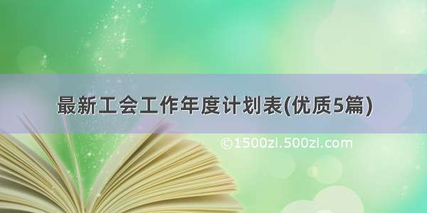 最新工会工作年度计划表(优质5篇)