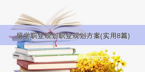 留学职业规划职业规划方案(实用8篇)