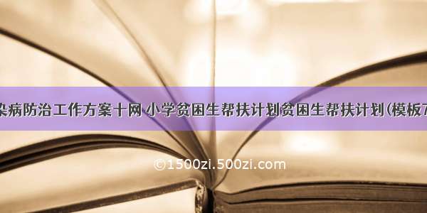 传染病防治工作方案十网 小学贫困生帮扶计划贫困生帮扶计划(模板7篇)