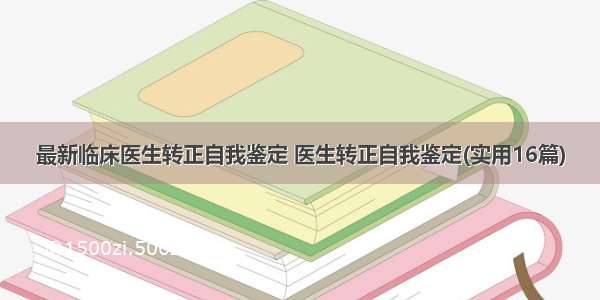 最新临床医生转正自我鉴定 医生转正自我鉴定(实用16篇)