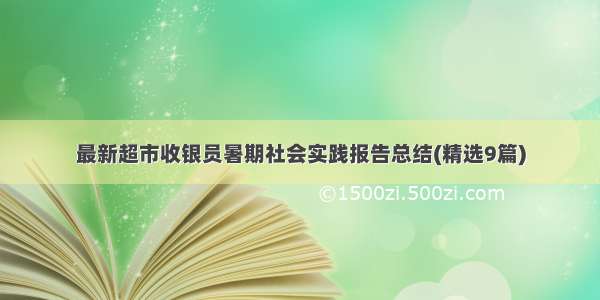 最新超市收银员暑期社会实践报告总结(精选9篇)