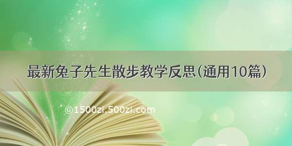 最新兔子先生散步教学反思(通用10篇)