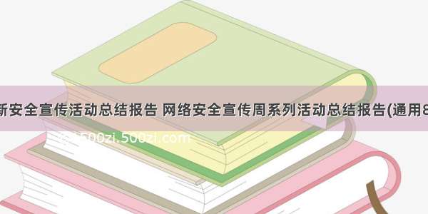 最新安全宣传活动总结报告 网络安全宣传周系列活动总结报告(通用8篇)