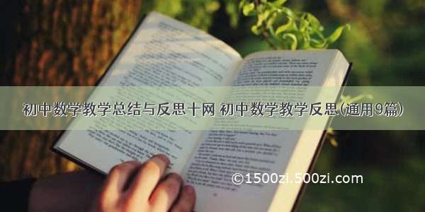 初中数学教学总结与反思十网 初中数学教学反思(通用9篇)