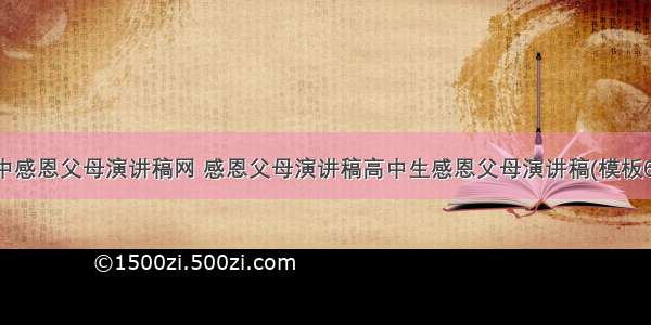 高中感恩父母演讲稿网 感恩父母演讲稿高中生感恩父母演讲稿(模板6篇)