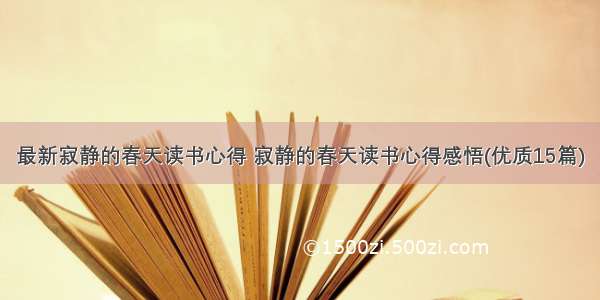 最新寂静的春天读书心得 寂静的春天读书心得感悟(优质15篇)