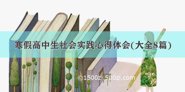 寒假高中生社会实践心得体会(大全8篇)