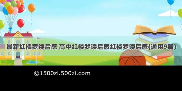 最新红楼梦读后感 高中红楼梦读后感红楼梦读后感(通用9篇)