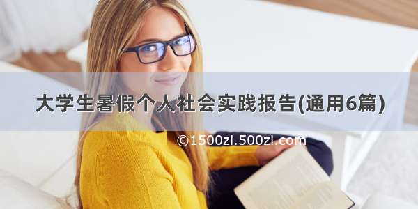 大学生暑假个人社会实践报告(通用6篇)