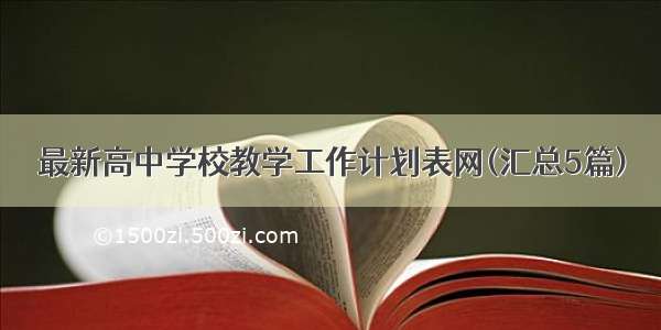 最新高中学校教学工作计划表网(汇总5篇)