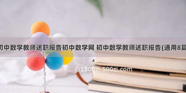 初中数学教师述职报告初中数学网 初中数学教师述职报告(通用8篇)