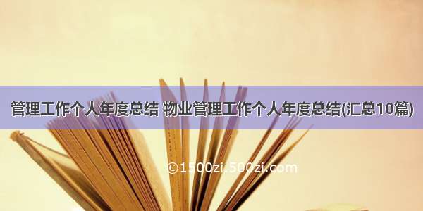 管理工作个人年度总结 物业管理工作个人年度总结(汇总10篇)