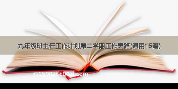 九年级班主任工作计划第二学期工作思路(通用15篇)