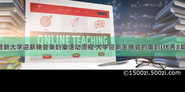 最新大学迎新晚会策划案活动流程 大学迎新生晚会的策划(优秀8篇)