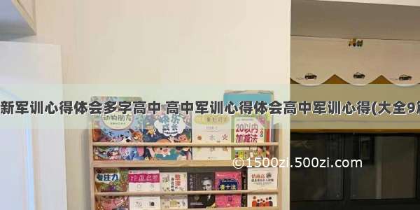 最新军训心得体会多字高中 高中军训心得体会高中军训心得(大全9篇)