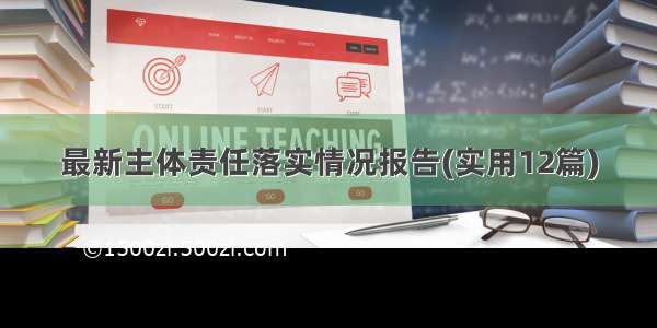 最新主体责任落实情况报告(实用12篇)