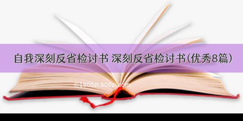 自我深刻反省检讨书 深刻反省检讨书(优秀8篇)