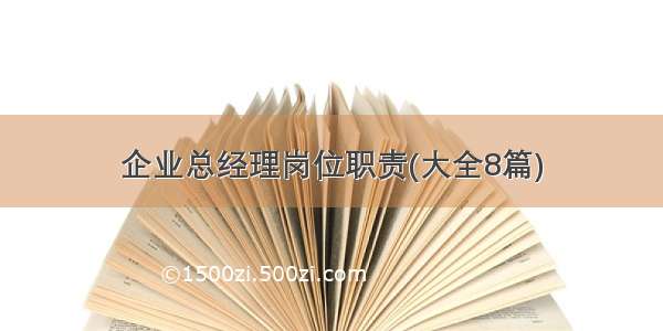 企业总经理岗位职责(大全8篇)