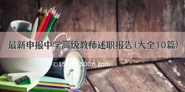 最新申报中学高级教师述职报告(大全10篇)