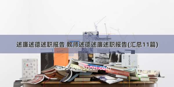 述廉述德述职报告 教师述德述廉述职报告(汇总11篇)