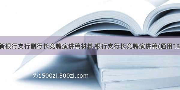 最新银行支行副行长竞聘演讲稿材料 银行支行长竞聘演讲稿(通用13篇)