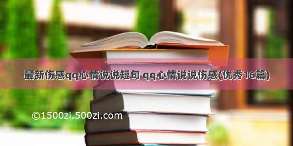 最新伤感qq心情说说短句 qq心情说说伤感(优秀16篇)