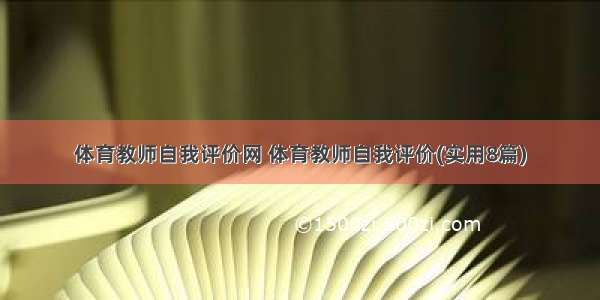 体育教师自我评价网 体育教师自我评价(实用8篇)