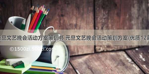 元旦文艺晚会活动方案策划书 元旦文艺晚会活动策划方案(优质12篇)