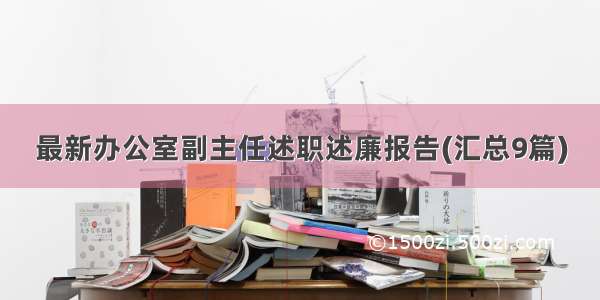 最新办公室副主任述职述廉报告(汇总9篇)